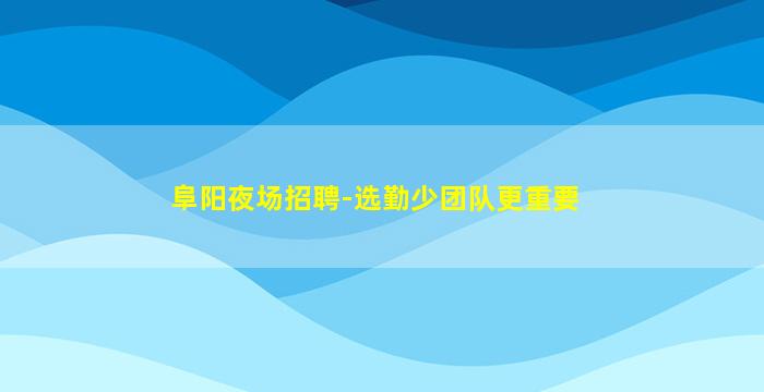 德州夜总会招聘